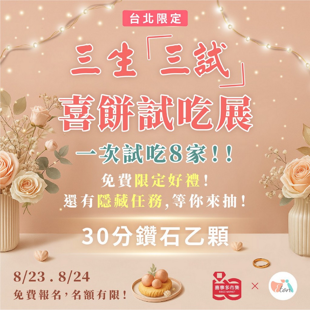 喜餅試吃,預約拿好禮,免費試吃,結婚喜餅,聯合試吃日